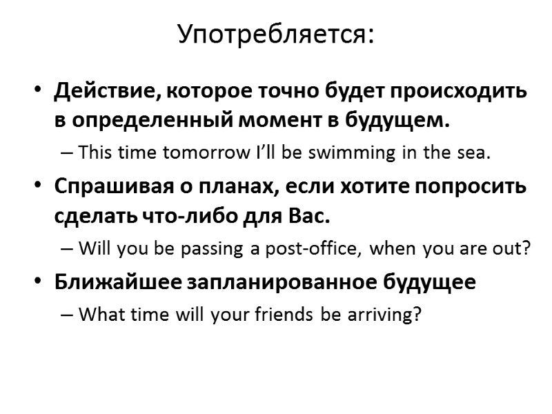 Употребляется:  Действие, которое точно будет происходить в определенный момент в будущем. This time